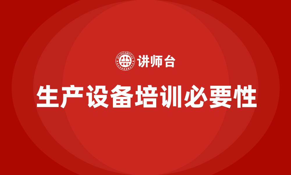 文章生产设备培训的缩略图