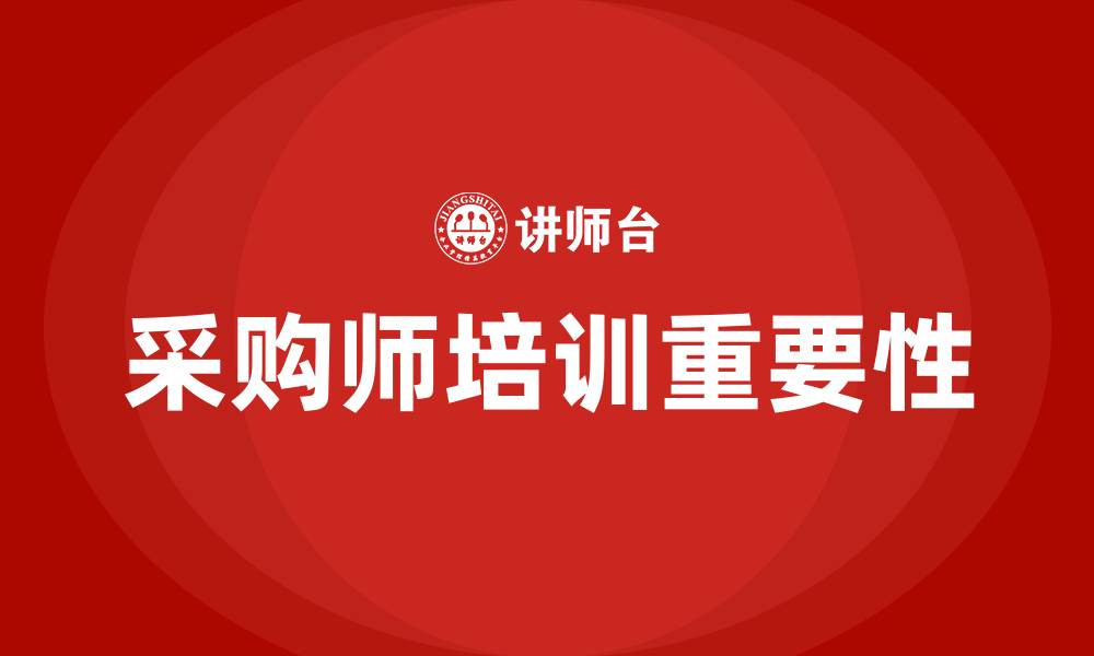 文章采购师培训班的缩略图