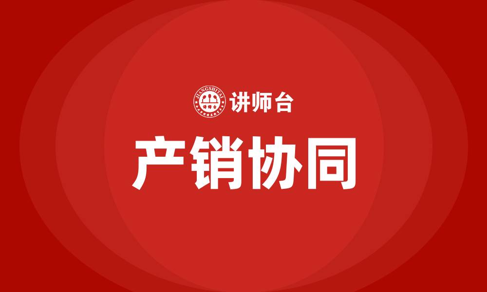 文章产销协同培训的缩略图