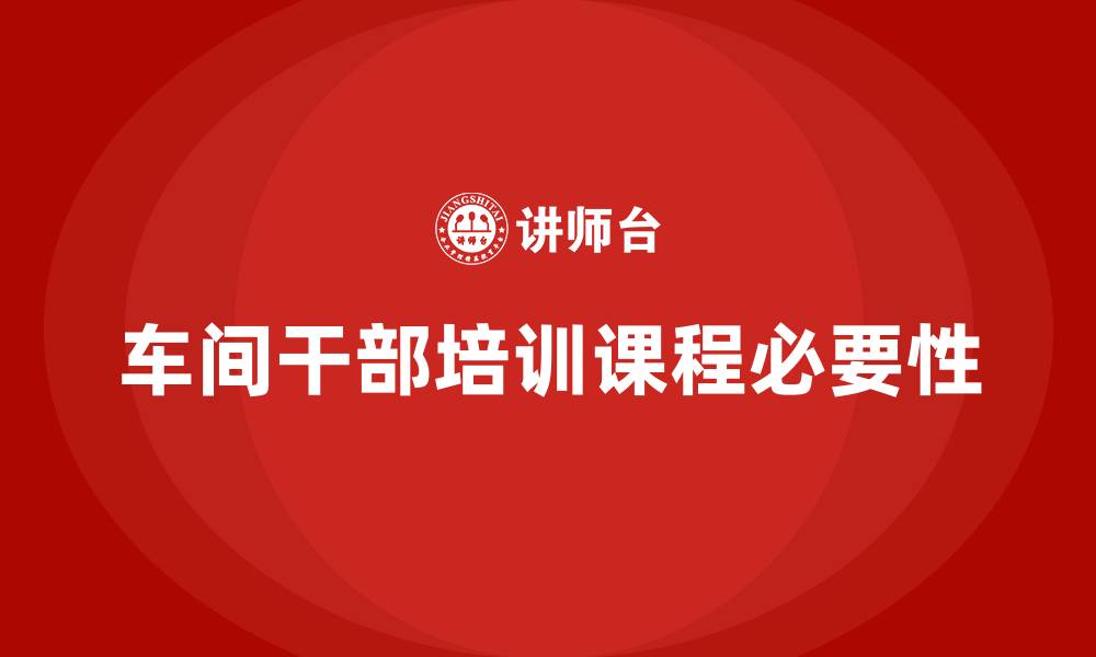 文章车间干部培训课程的缩略图