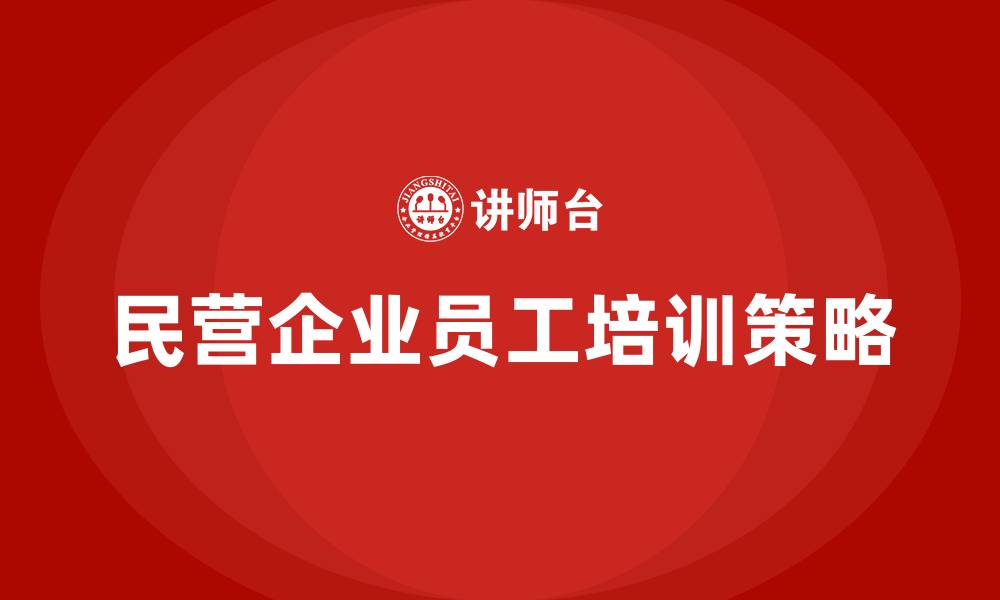 文章民营企业员工培训的缩略图