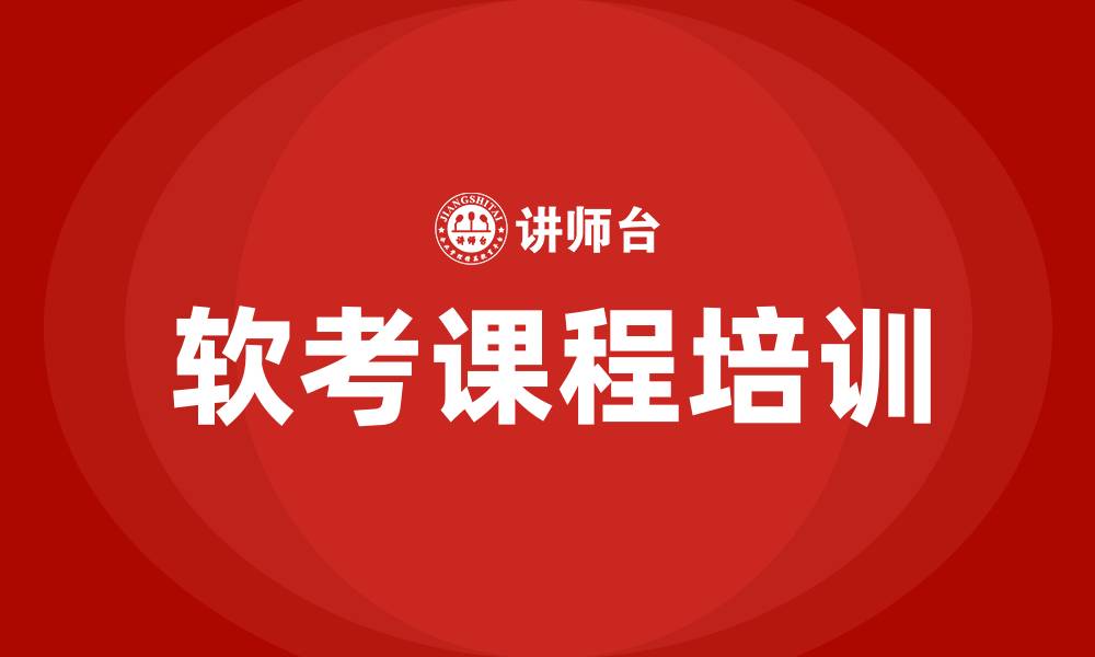 软考课程培训