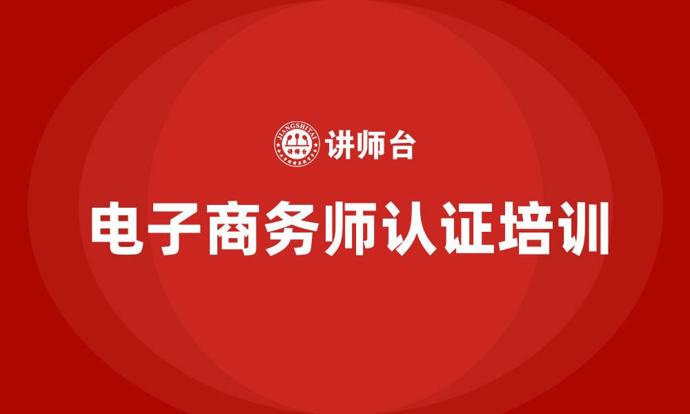 文章电子商务师认证培训的缩略图