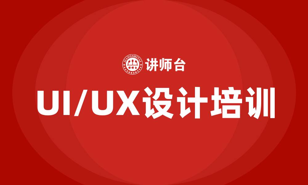 文章uiue设计培训的缩略图