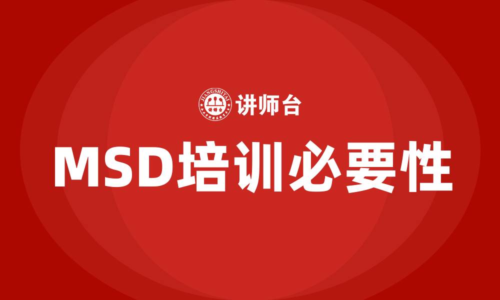 文章msd培训的缩略图