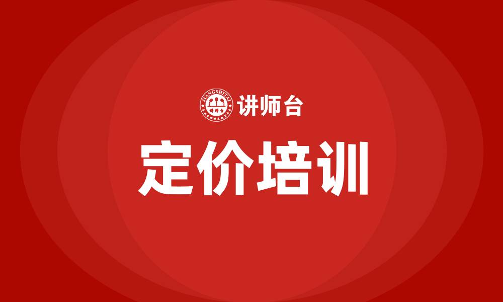 文章定价培训的缩略图