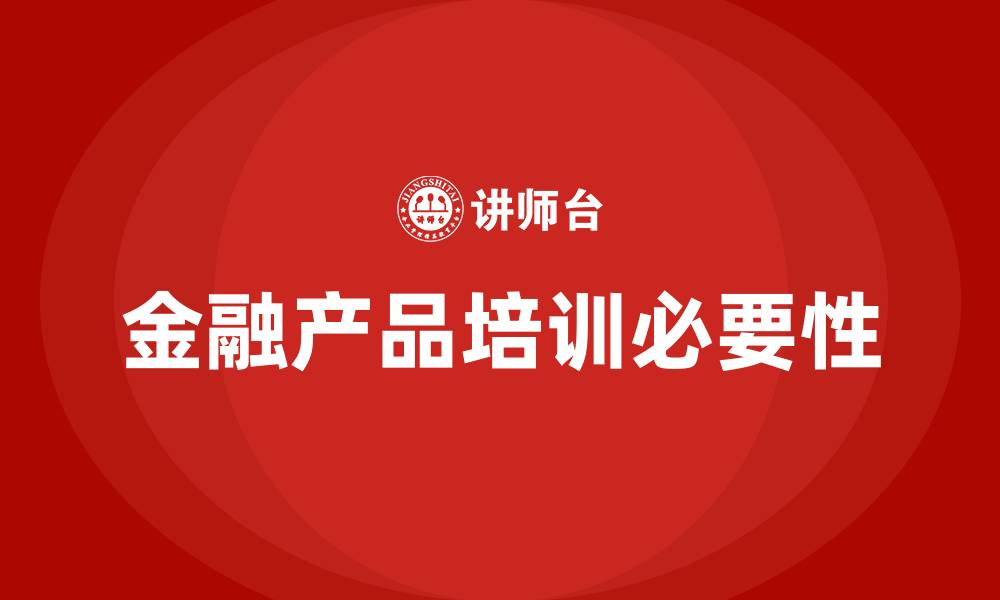 文章金融产品培训的缩略图