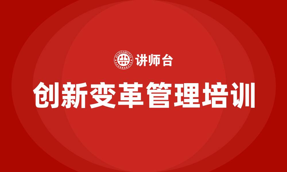 文章创新变革管理培训的缩略图