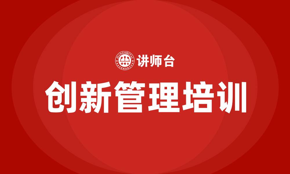 创新管理培训