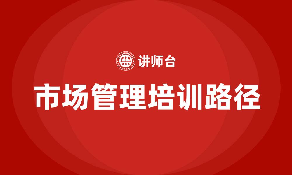 文章市场管理培训的缩略图