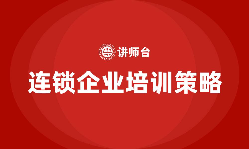 文章连锁企业培训的缩略图