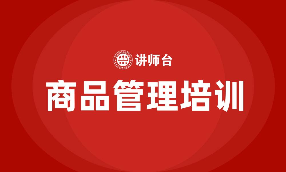 商品管理培训