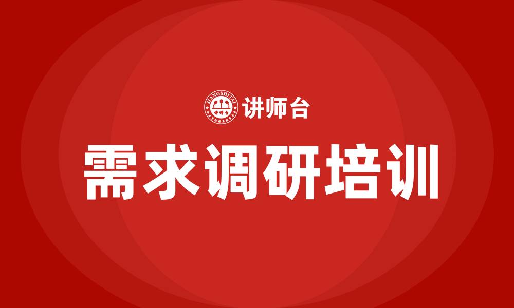 需求调研培训