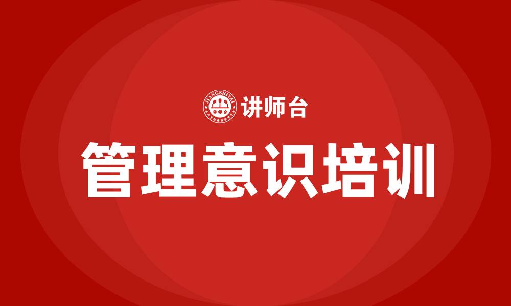 文章管理意识培训的缩略图