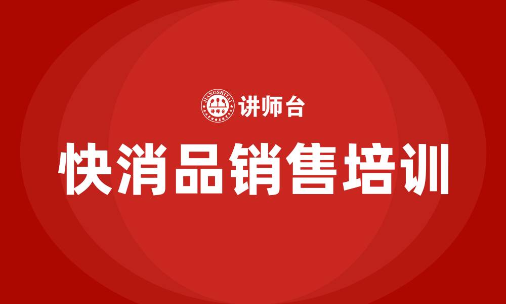 文章快消品销售培训的缩略图