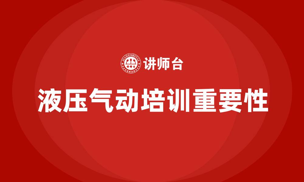 文章液压气动培训的缩略图