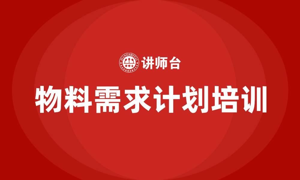 文章物料需求计划培训的缩略图