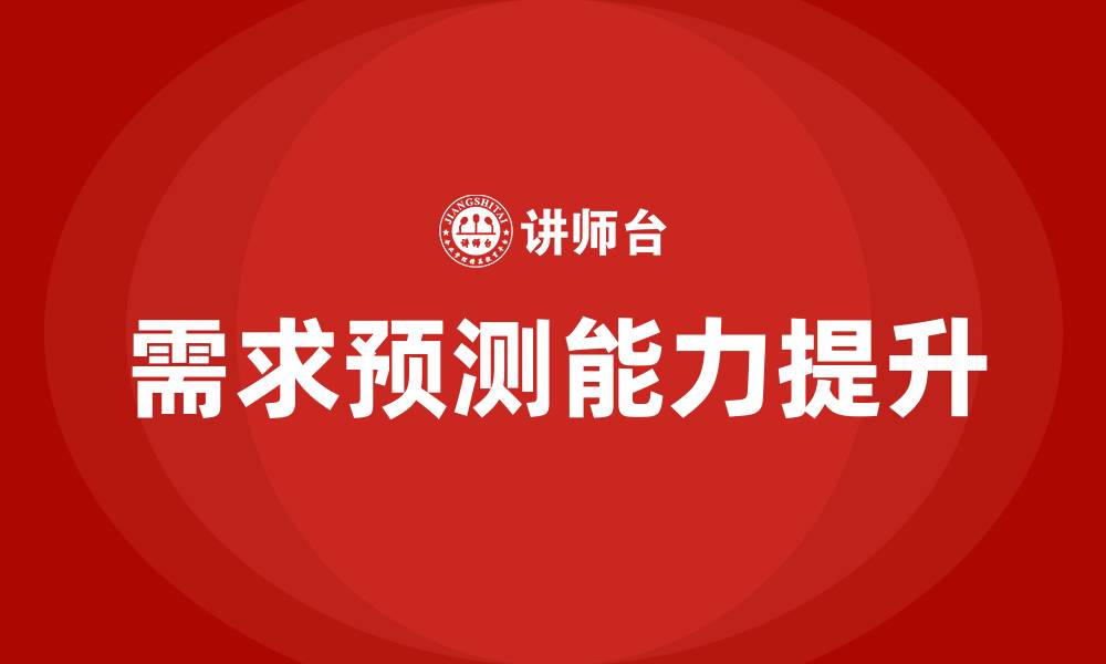 文章需求预测培训的缩略图