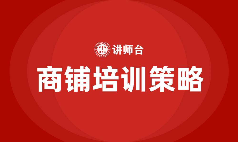 文章商铺培训的缩略图