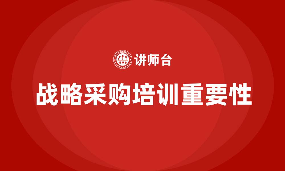 文章战略采购培训的缩略图