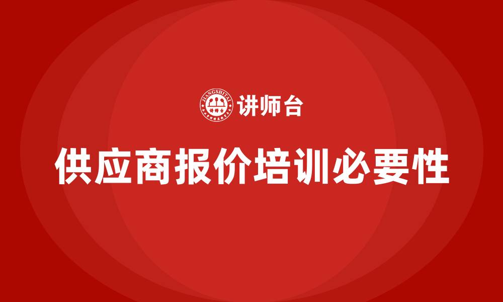 文章供应商报价培训的缩略图