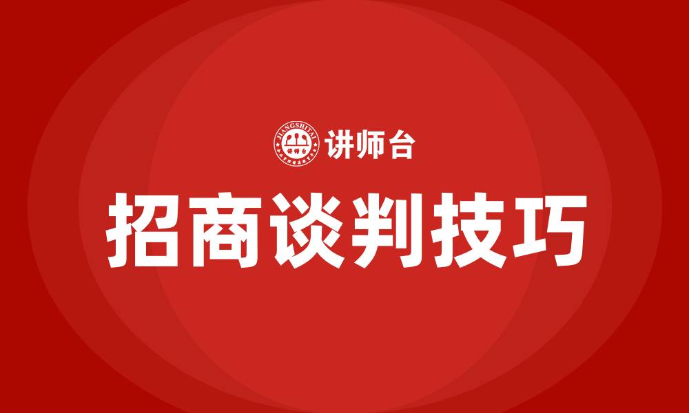文章招商谈判技巧培训的缩略图