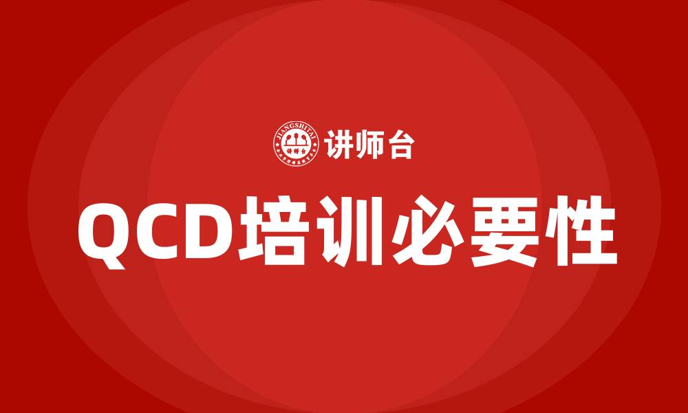 文章qcd培训的缩略图