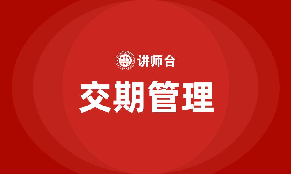 文章交期管理培训的缩略图