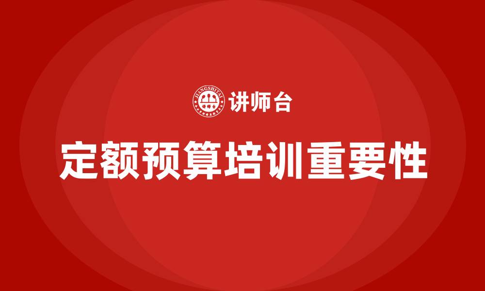 文章定额预算培训的缩略图
