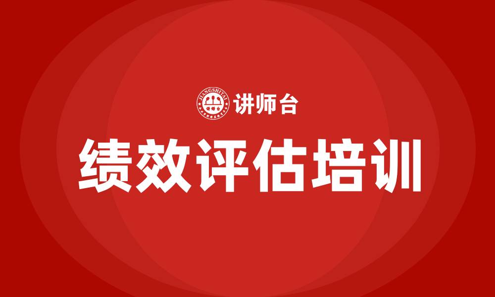 文章绩效评估培训的缩略图