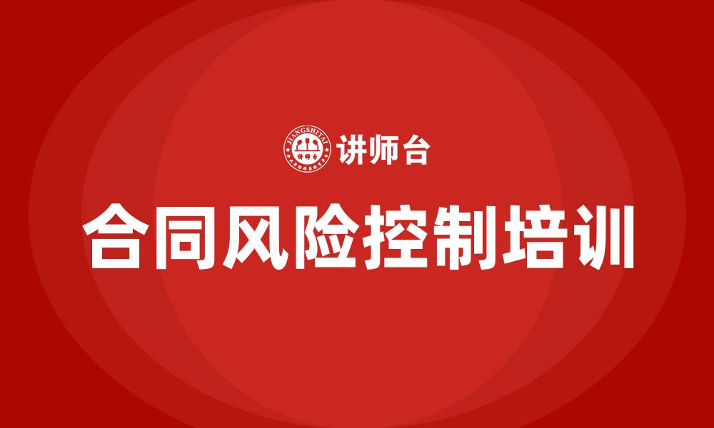 文章合同风险控制培训的缩略图