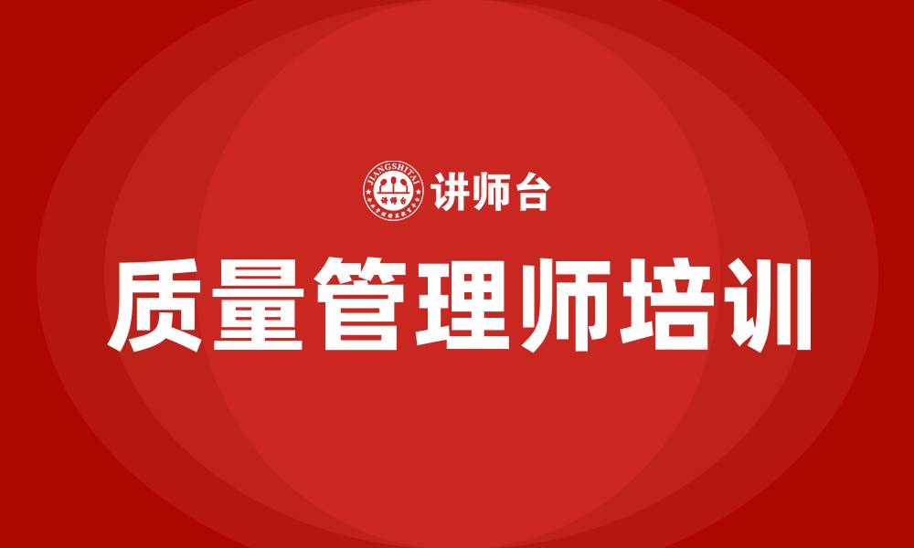 文章质量管理师培训的缩略图