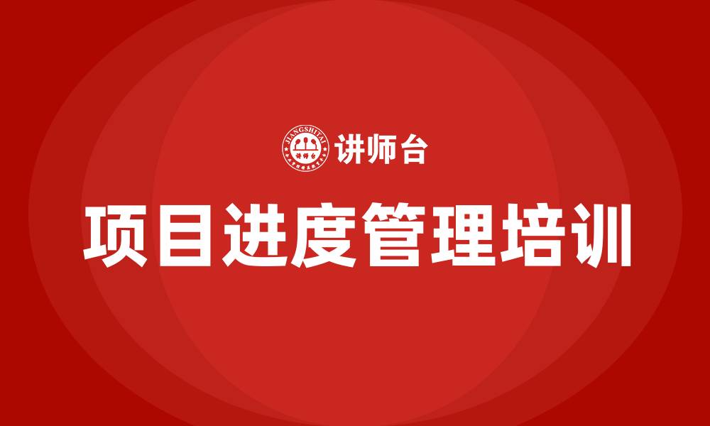 文章项目进度管理培训的缩略图