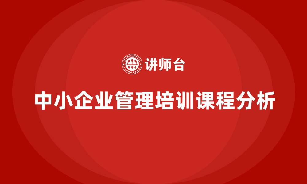 文章中小企业管理培训课程的缩略图