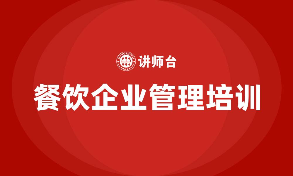 文章餐饮企业管理培训的缩略图