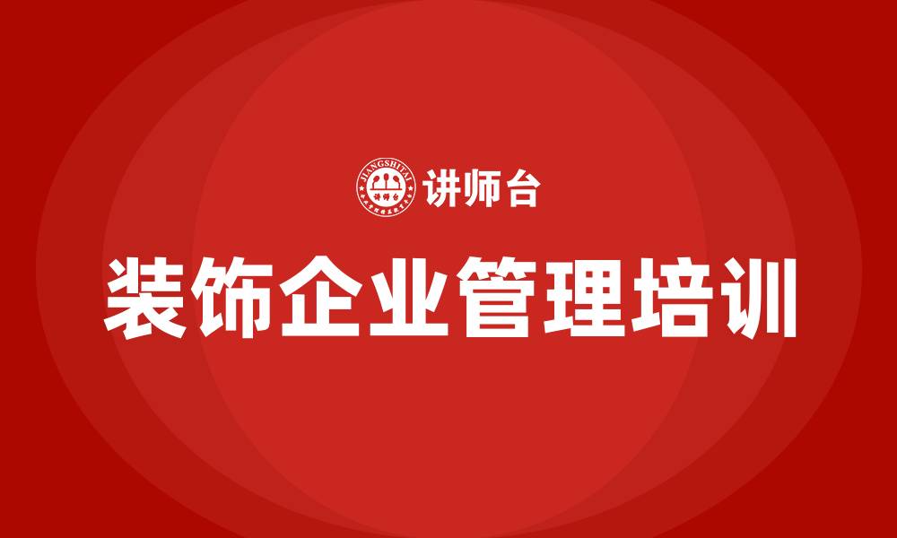 文章装饰企业管理培训的缩略图