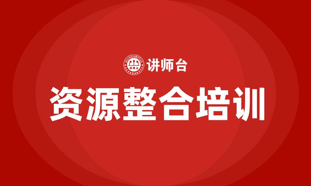 资源整合培训