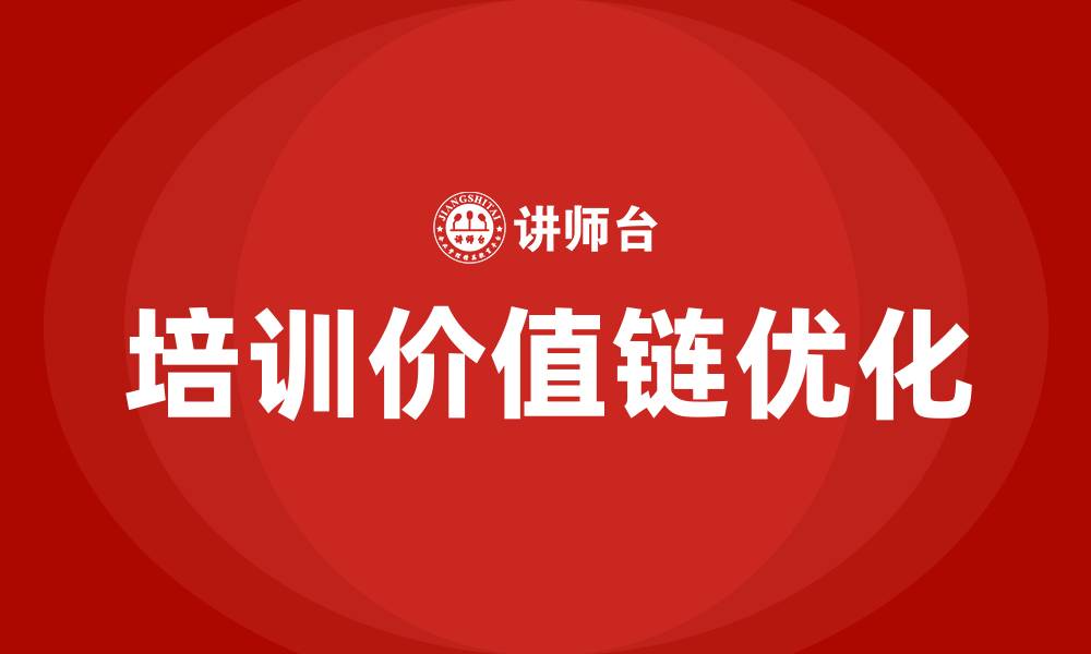 文章培训价值链的缩略图