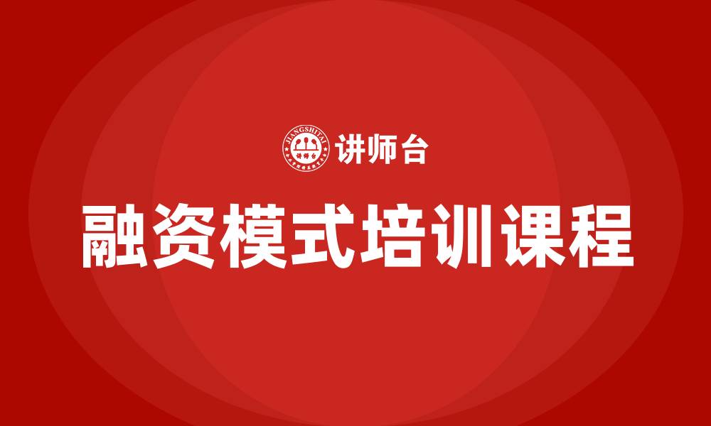 文章融资模式培训课的缩略图