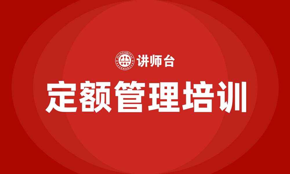 文章定额管理培训的缩略图