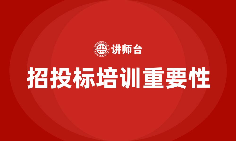 文章建设工程招投标培训的缩略图