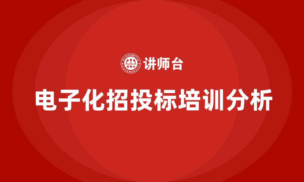 文章电子化招投标培训的缩略图