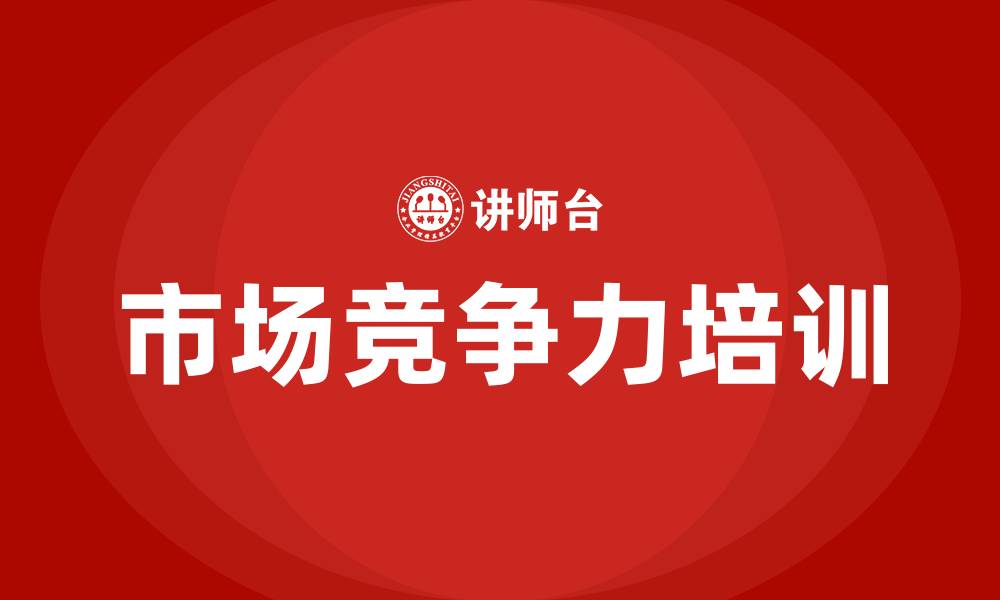 文章市场竞争力培训的缩略图