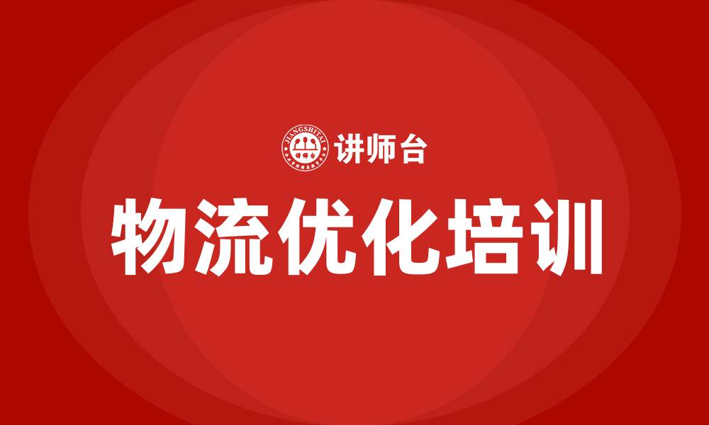 文章物流优化培训的缩略图