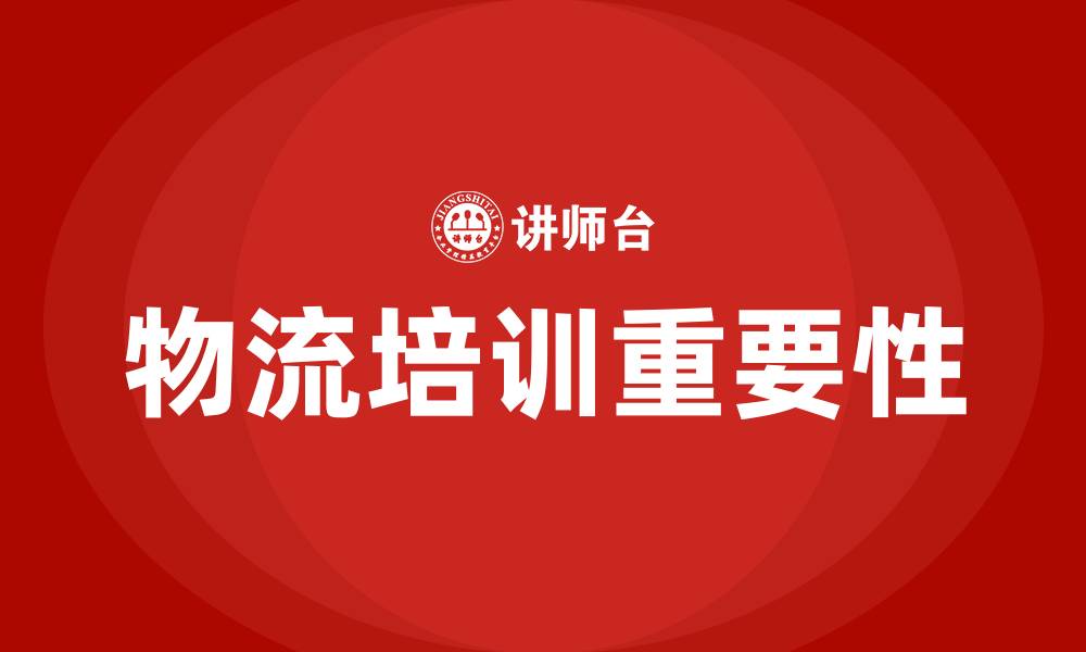 文章快递公司物流培训的缩略图