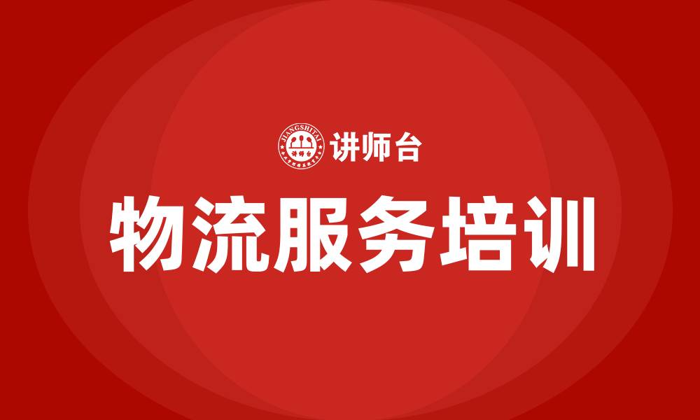 文章物流服务培训的缩略图