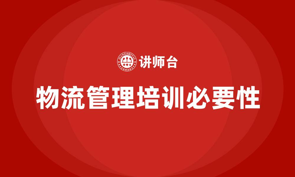 文章企业物流管理培训的缩略图