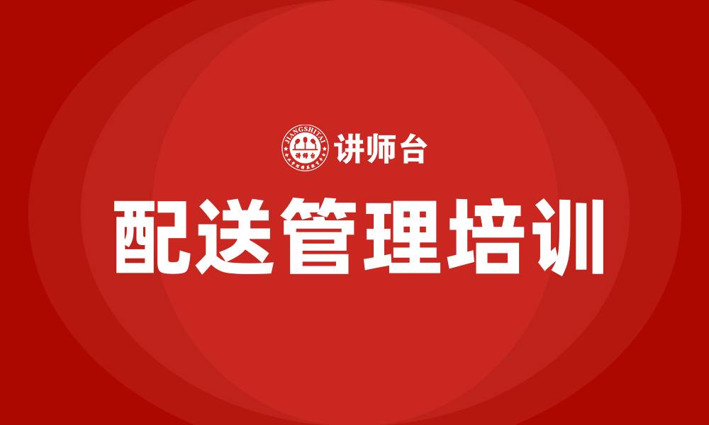 文章配送管理培训的缩略图