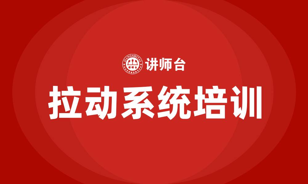 文章拉动系统培训的缩略图