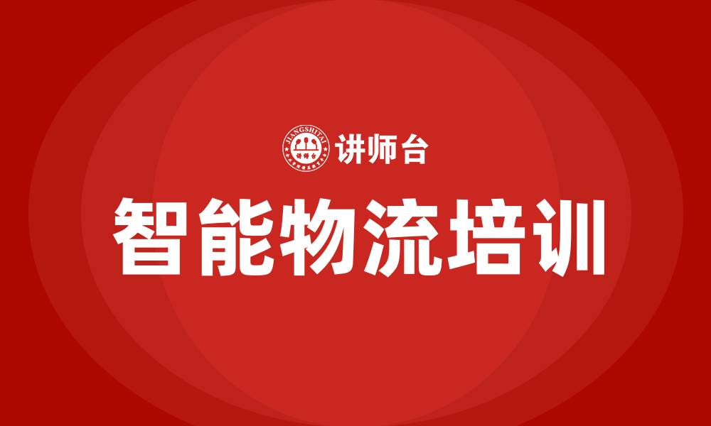 文章智能物流培训班的缩略图